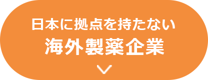 日本に拠点を持たない海外製薬企業