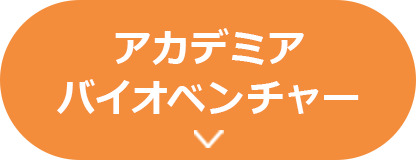 アカデミアバイオベンチャー