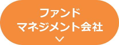 ファンドマネジメント会社