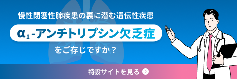 α1-アンチトリプシン欠乏症 特設サイト