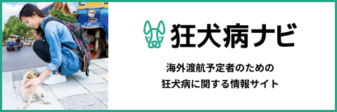 狂犬病ナビ 海外渡航予定者のための狂犬病に関する情報サイト