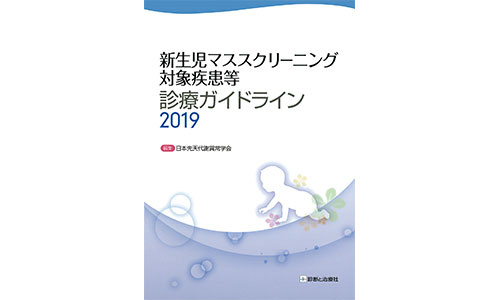 新生児マススクリーニング対象疾患等診療ガイドライン2019